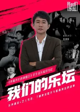 《我们的乐坛》：时代金曲背后的故事，梦想与现实的交响！