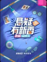 《悬疑有新番》：反转不断的烧脑盛宴，带你沉浸式体验推理乐趣！