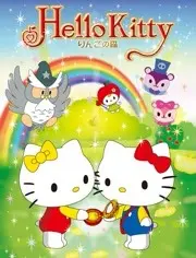 《Hello Kitty 苹果森林》第一季：萌力大爆发！唤醒童年回忆，探索友谊与冒险的治愈之旅