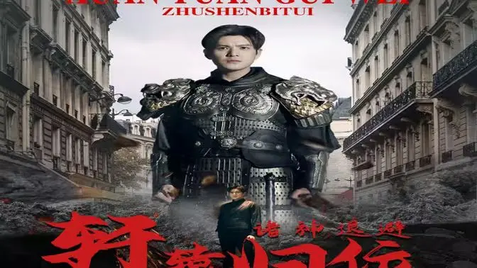 《唯我独尊》影评：轩辕归位，诸神退避？深度解读与国漫崛起之思考