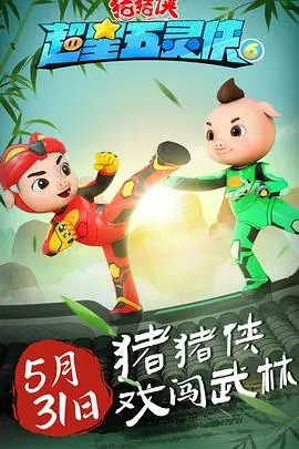 猪猪侠超星五灵侠S6：童心不泯，热血冒险再升级！爆笑剧情与成长内核的双重奏