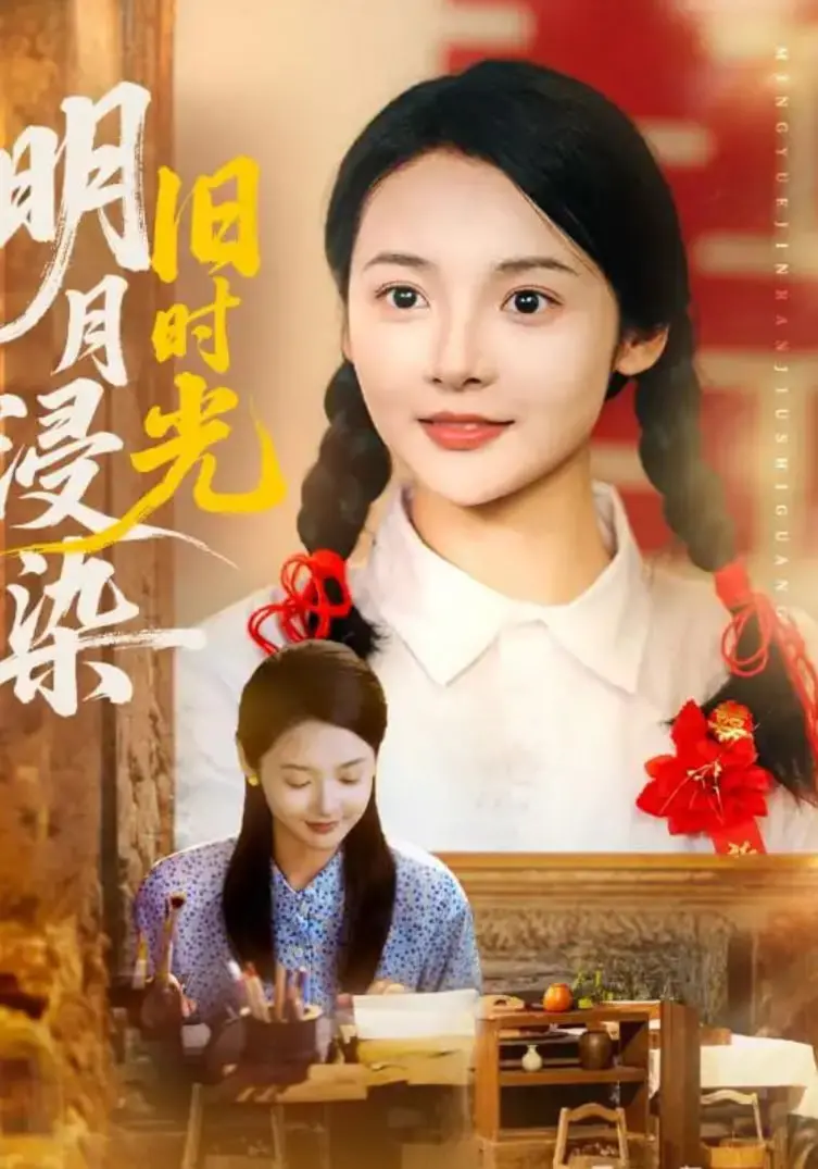 《明月浸染旧时光》：一曲怀旧青春恋歌，在记忆的滤镜里重温美好与遗憾