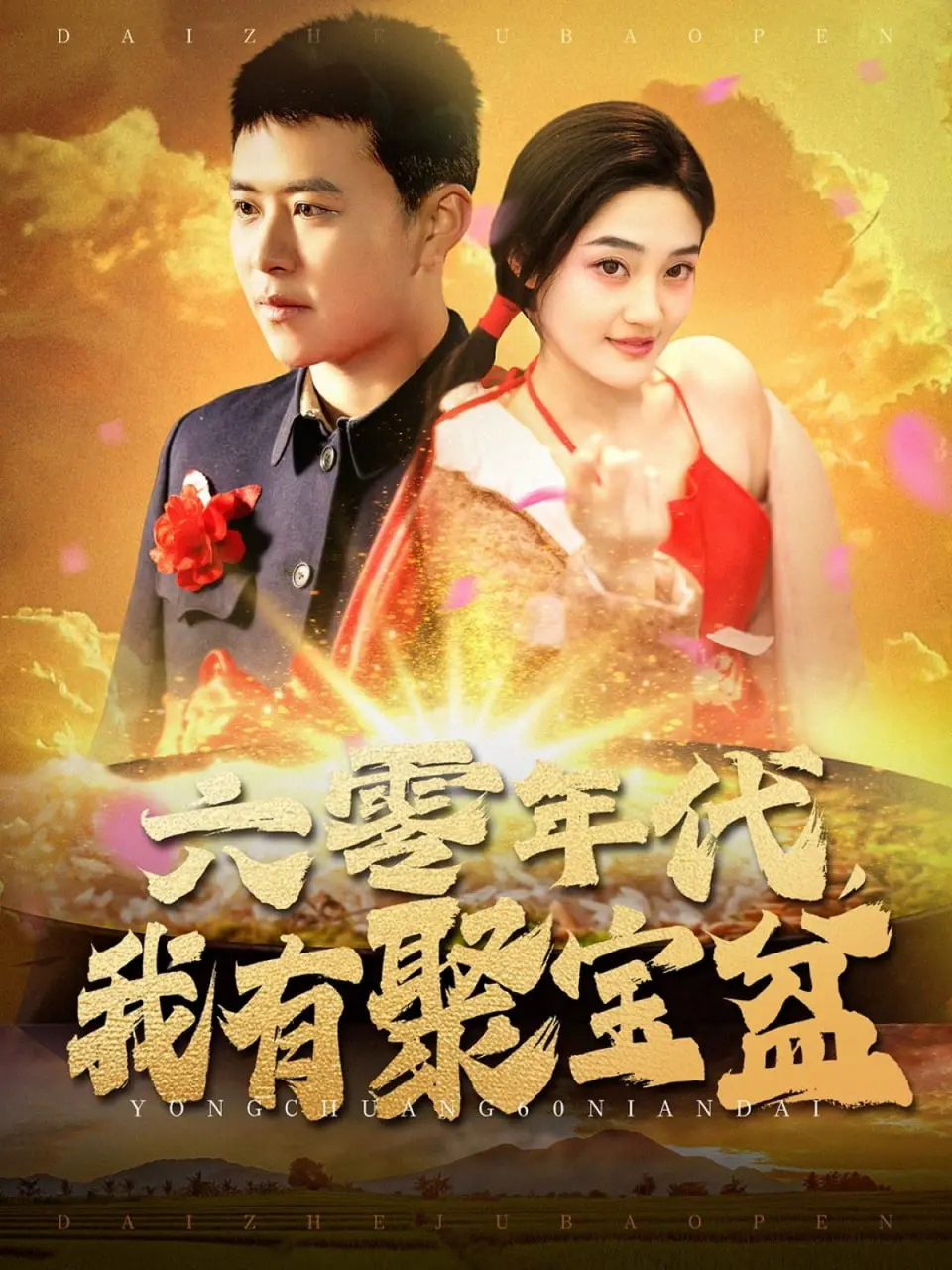 六零年代我有聚宝盆：一个关于财富梦想与英雄历程的传奇故事