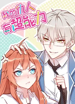 《我的仇人有超能力》：爆笑复仇喜剧，超能力背后的正义与救赎