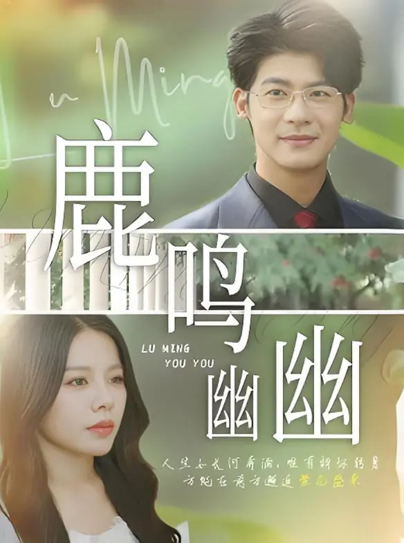 《鹿鸣幽幽》：一场关于自然与人性的低语，探寻内心深处的宁静