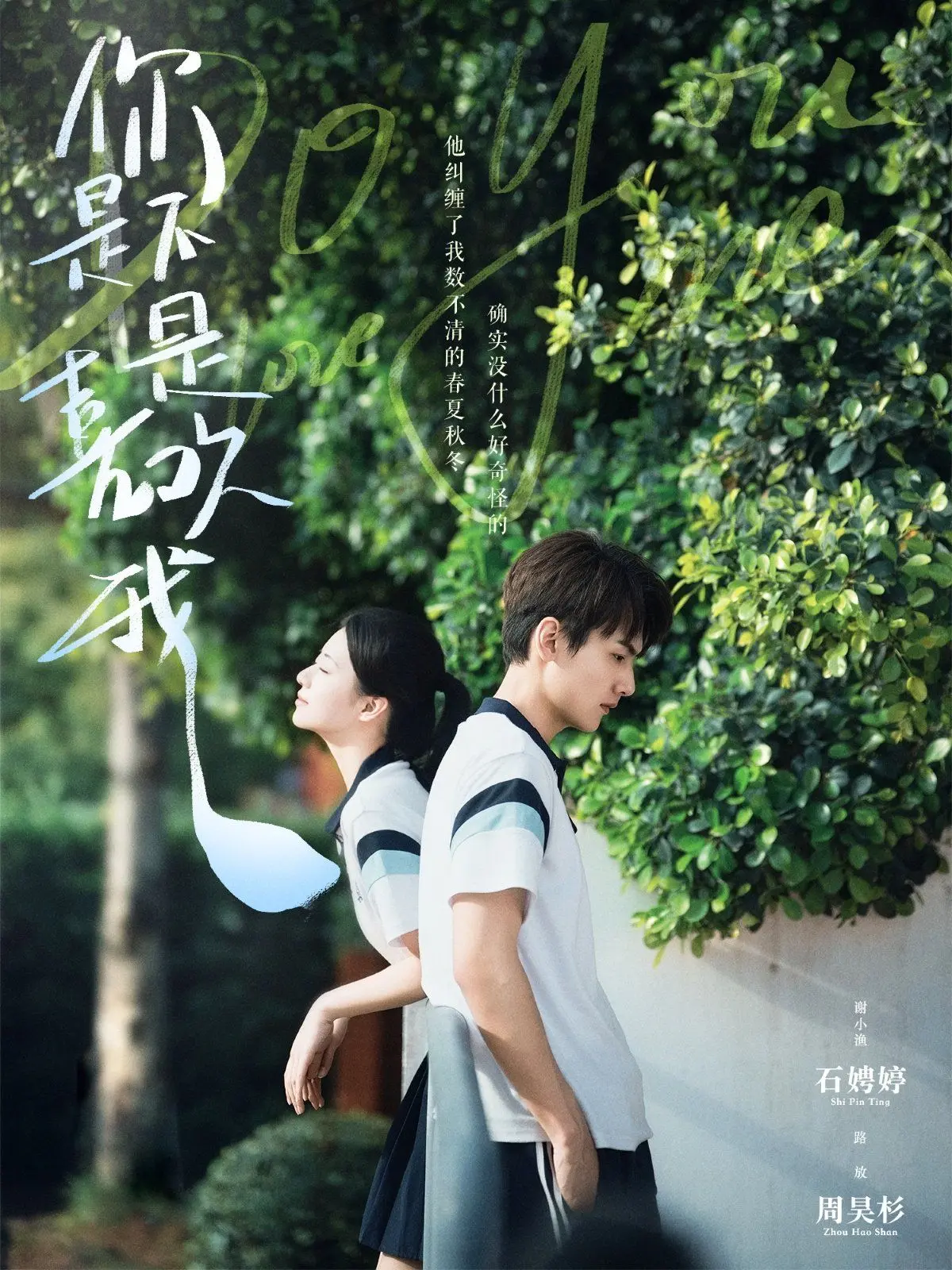 《你是不是喜欢我》：青春悸动下的勇敢告白，暗恋心事大揭秘！