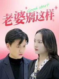 《老婆别这样》：豪门婚姻背后的真相，是妥协还是放手？爆笑又心酸的家庭伦理剧！