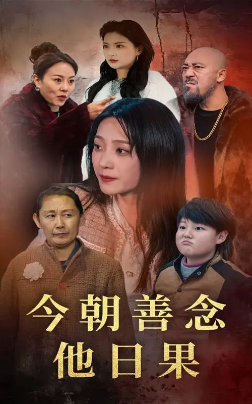 善念的蝴蝶效应：《今朝善念他日果》深度解析与因果轮回