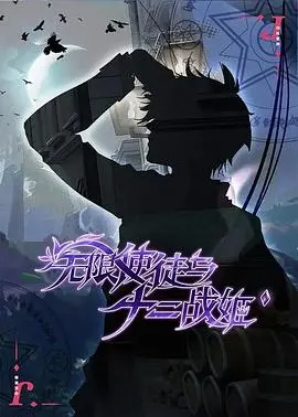 《无限使徒与十二战姬》：异世界少女的命运羁绊，一场守护与战斗的奇幻史诗！