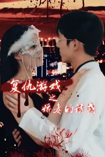 《复仇游戏之娇妻的诱惑》：看高智商娇妻如何玩转复仇，诱惑与阴谋的双重奏！