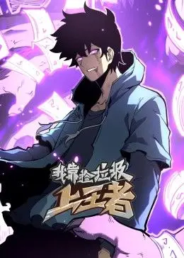 《我靠捡垃圾上王者》：逆袭爽漫燃爆！看废柴少年如何捡出电竞传奇