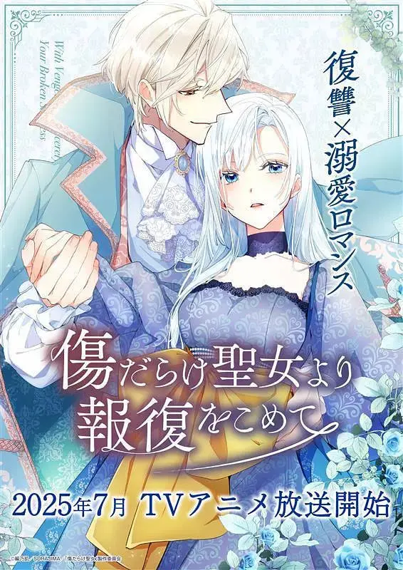 《伤痕累累的圣女的复仇》：爱与恨的交织，圣洁外表下的复仇火焰