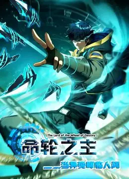 《命轮之主》动态漫画：异变降临，看主角如何逆天改命！