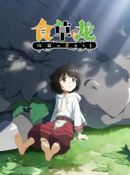 《食草老龙被冠以恶龙之名》：反差萌爆笑来袭！看温柔老龙如何被迫成为魔王