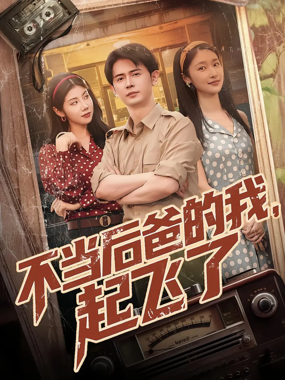 摆脱后妈魔咒，华丽逆袭！《不当后妈的我起飞了》：笑与泪交织的家庭成长剧