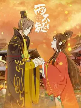 《两不疑 第二季》：当皇帝皇后灵魂互换后，爆笑升级！甜宠与权谋的奇妙碰撞，你绝对不能错过！