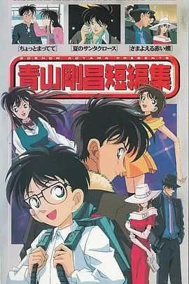 《青山刚昌短篇集》：柯南之父的奇思妙想，推理与感动的完美交织！