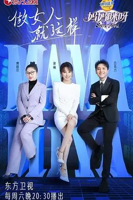 《妈妈咪呀 第八季》：爆笑回归！家庭囧事、文化碰撞，笑到头掉！