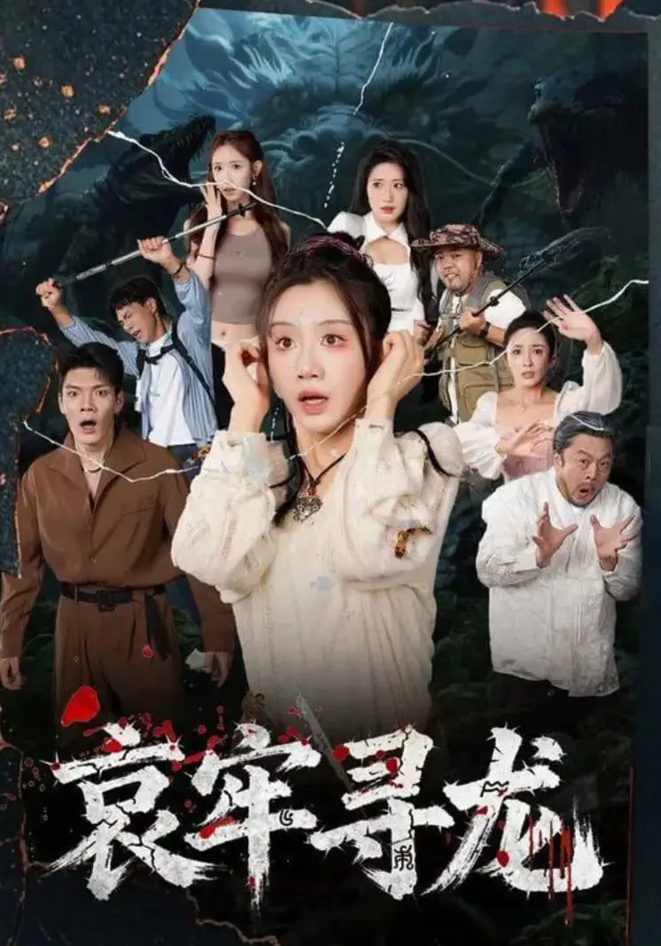 《哀牢寻龙》：一场神秘莫测的寻龙探险之旅，揭秘哀牢山的古老传说与未知危机！