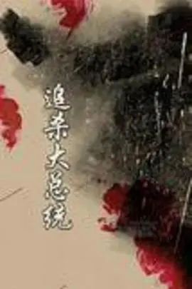 《追杀大总统》：一场颠覆权力的荒诞狂想曲，让你笑出腹肌与深思！