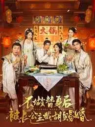 《不做替身后被长公主截胡赐婚》：当替身觉醒，长公主的“赐婚”是馅饼还是陷阱？