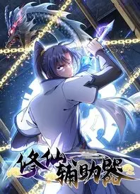 《修仙辅助器》：开挂人生，爆笑修仙路，你准备好了吗？ | 剧情深度解析