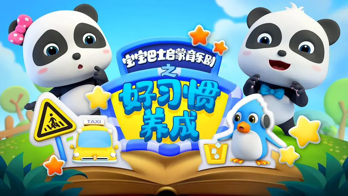宝宝巴士启蒙音乐剧：好习惯养成让孩子快乐成长的奇妙旅程