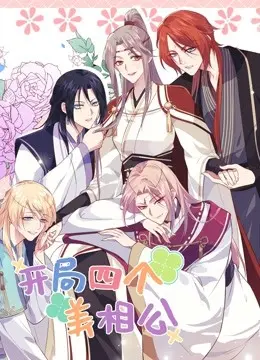 《开局四个美相公第二季》：甜蜜升级，四倍快乐，玛丽苏爱情再续前缘！