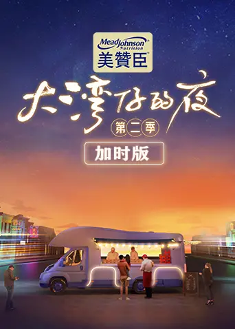 《大湾仔的夜第二季 加时版》：烟火气与奋斗史交织，感受湾区青年创业的真实脉动