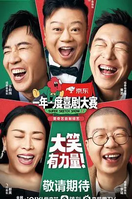 《一年一度喜剧大赛2》纯享版：爆笑来袭！那些让你笑到飙泪的精彩瞬间，隐藏着不为人知的喜剧背后