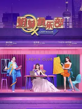 《姐妹请就坐》：一场关于成长、友谊与自我救赎的青春赞歌，看她们如何点亮璀璨人生！