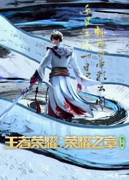 《王者荣耀：荣耀之章》：热血史诗终登大银幕，双向奔赴的英雄传说震撼来袭！