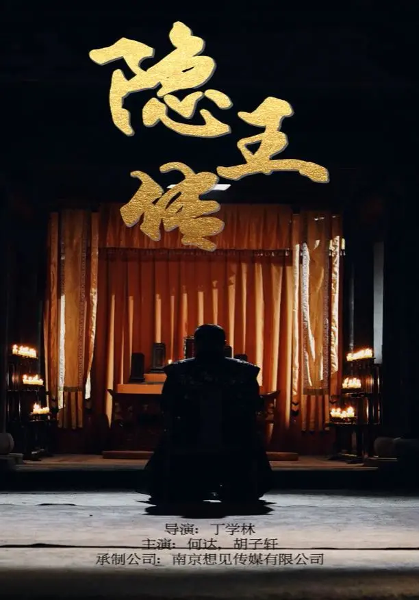 《隐王传》：一部关于隐藏的力量、家族恩怨与少年成长的史诗巨制