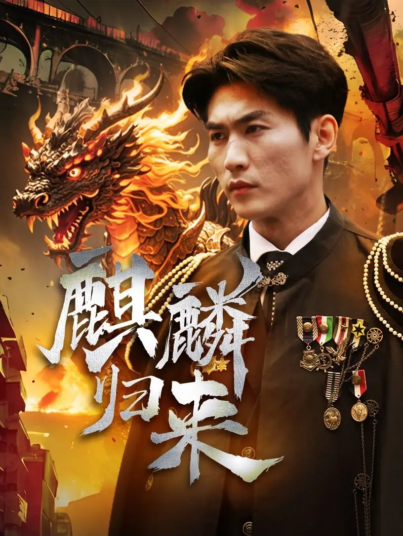 《麒麟归来》：蛰伏千年，神话复苏！一场震撼心灵的东方玄幻史诗巨制