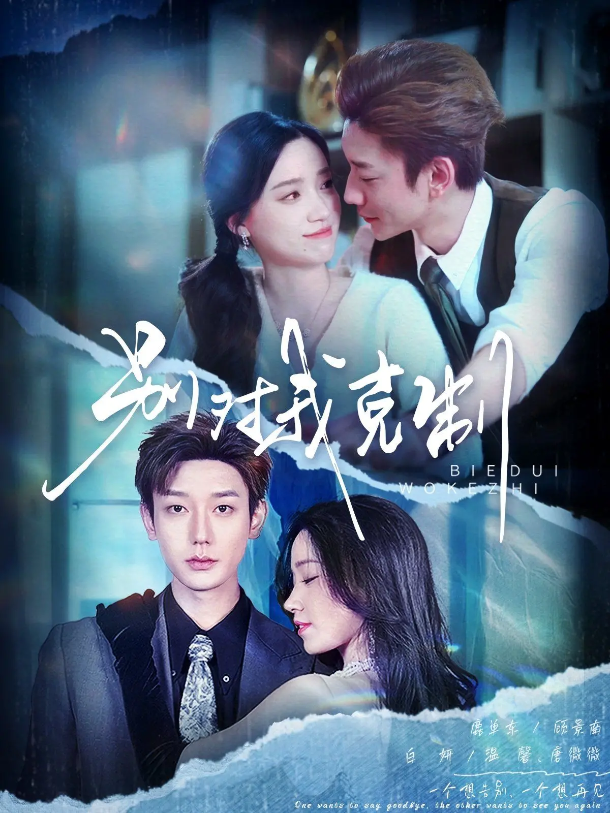 别对我克制：一部情感碰撞的爱情喜剧，探索欲望与克制的平衡