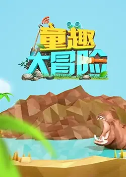 《童趣大冒险 2019》：一场跨越时空的奇幻之旅，探索未知，感受温情！