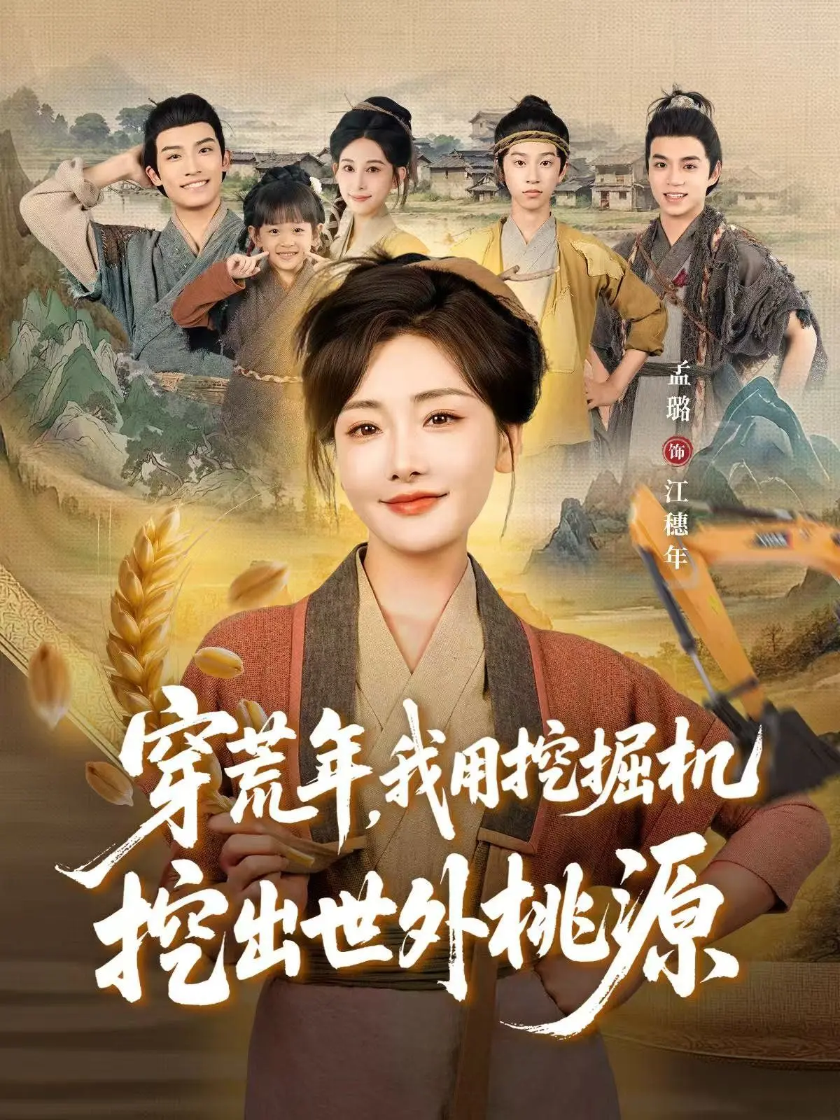 《穿荒年，我用挖掘机挖出世外桃源》：从废土到乐园，一本正经的“种田”进化论！