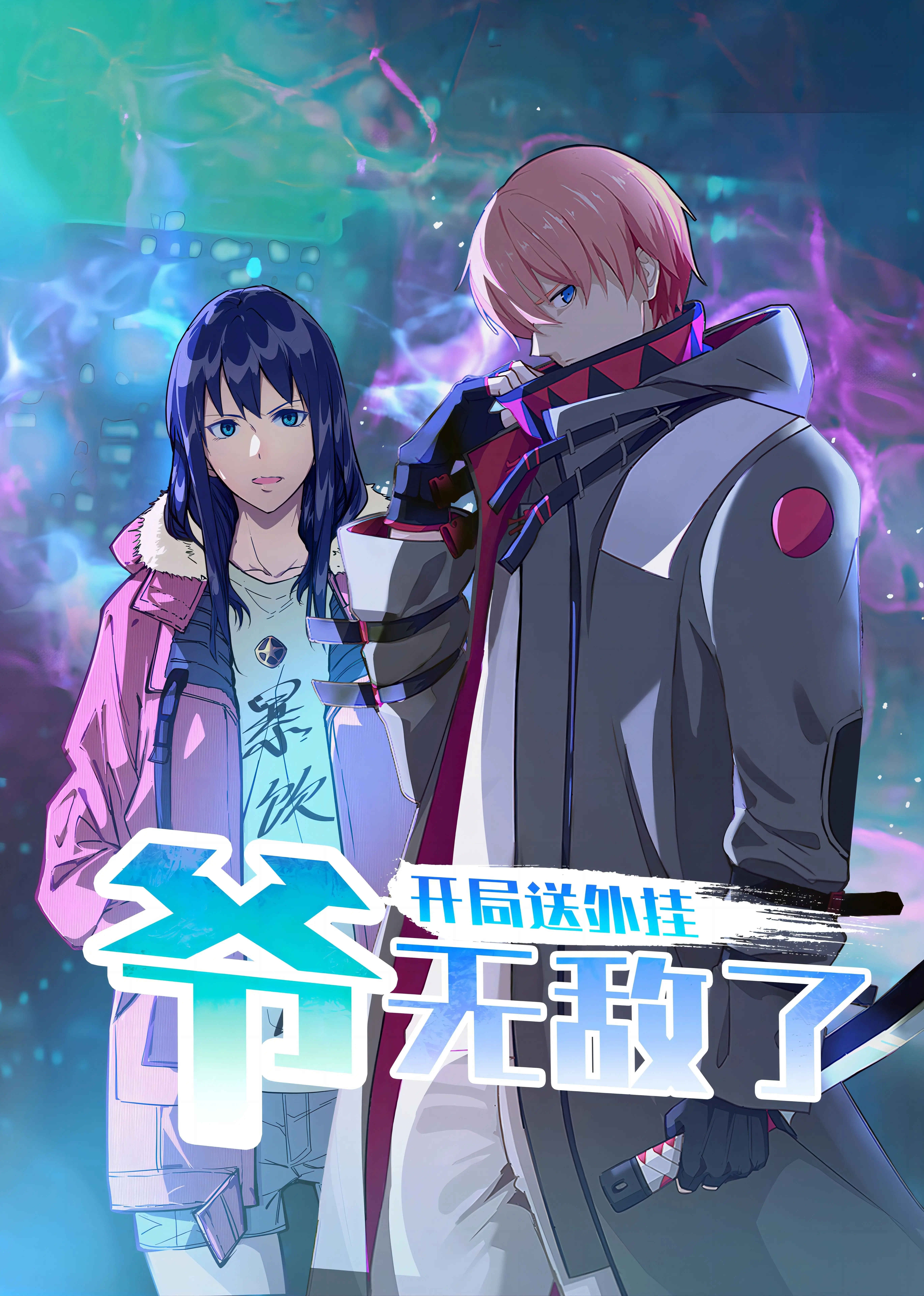 《开局送外挂，爷无敌了》：谁说主角不能一路躺赢？爽到飞起的修仙冒险！