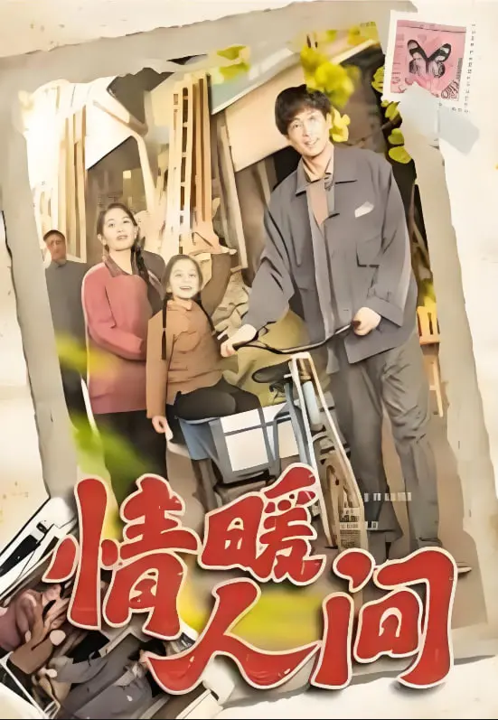 《情暖人间》：触动灵魂的治愈系温情巨制，让爱与善意温暖冰冷的现实世界