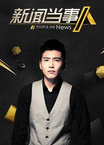 《新闻当事人2020》：照妖镜还是放大镜？看尽时代洪流下的个体命运与人性光辉