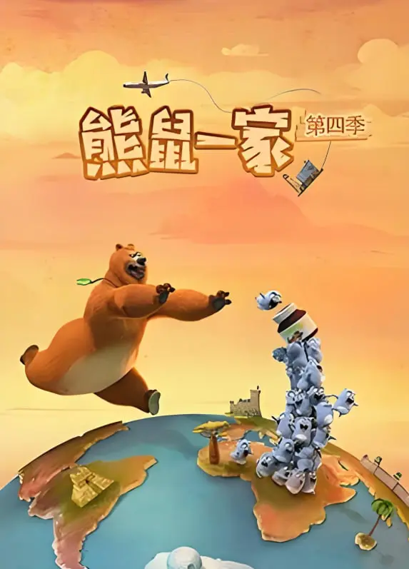 《熊鼠一家 第四季（中）》：荒诞喜剧再升级，失控生活下的温情内核，探讨家庭与成长