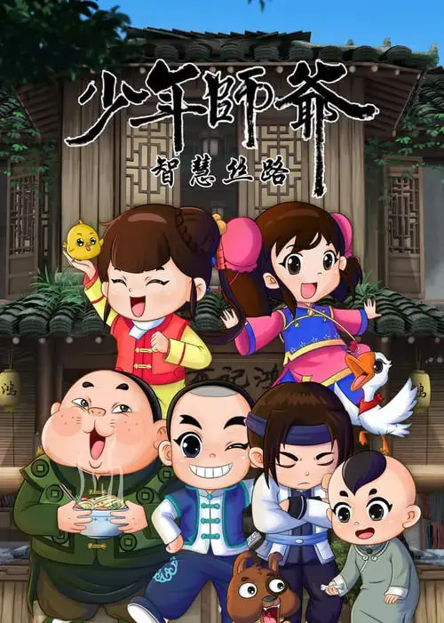 《少年师爷之智慧丝路》：穿越古今的智囊对决，丝绸之路上的少年成长史诗，让人脑洞大开！