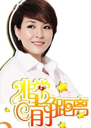 《静距离2009》：明星深度访谈，揭秘不为人知的内心世界与成长蜕变