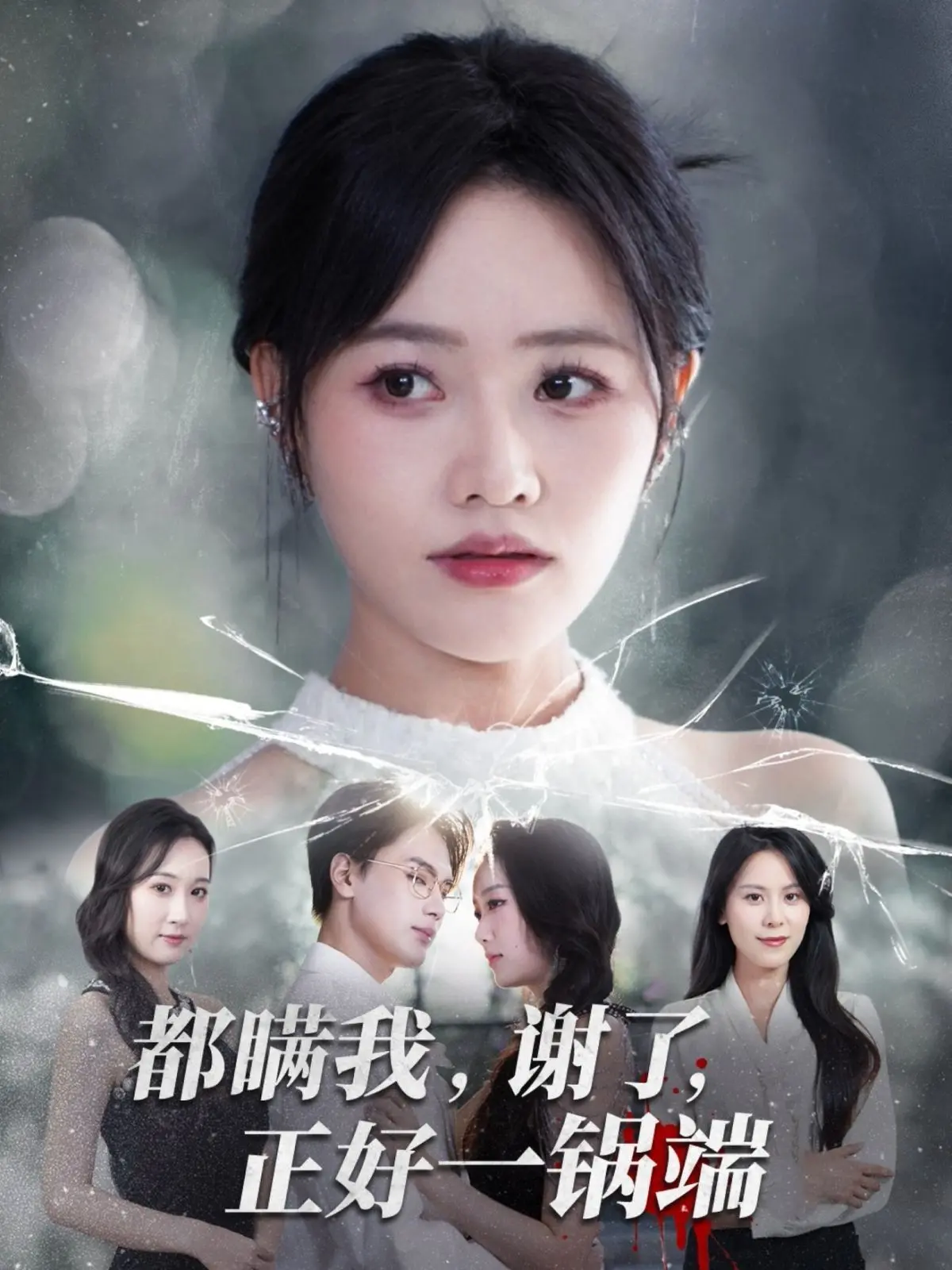 《都瞒我谢了正好一锅端》：国产喜剧爆笑来袭，笑到飙泪的江湖恩怨与恋爱头脑战