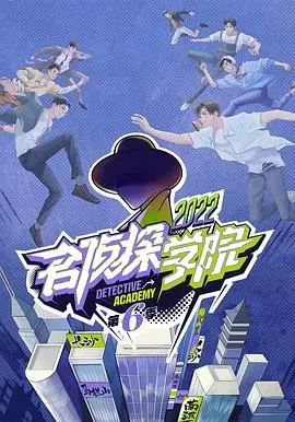 《名侦探学院 第六季》：当智商与情商巅峰对决，这场 恶龙之名 的游戏还会带来多少惊喜？