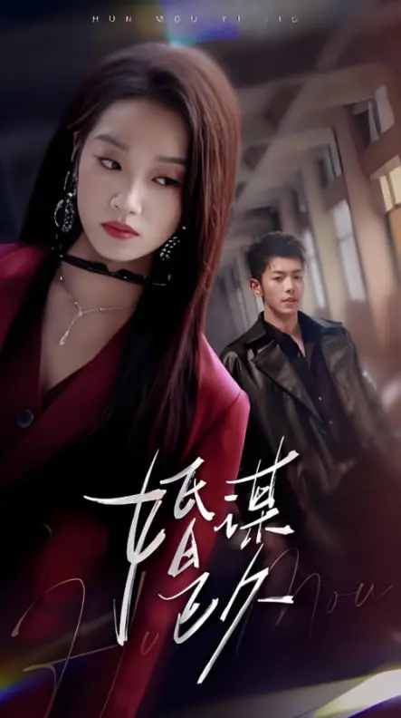 《婚谋已久》：精心策划的复仇序曲，爱与算计交织的致命游戏