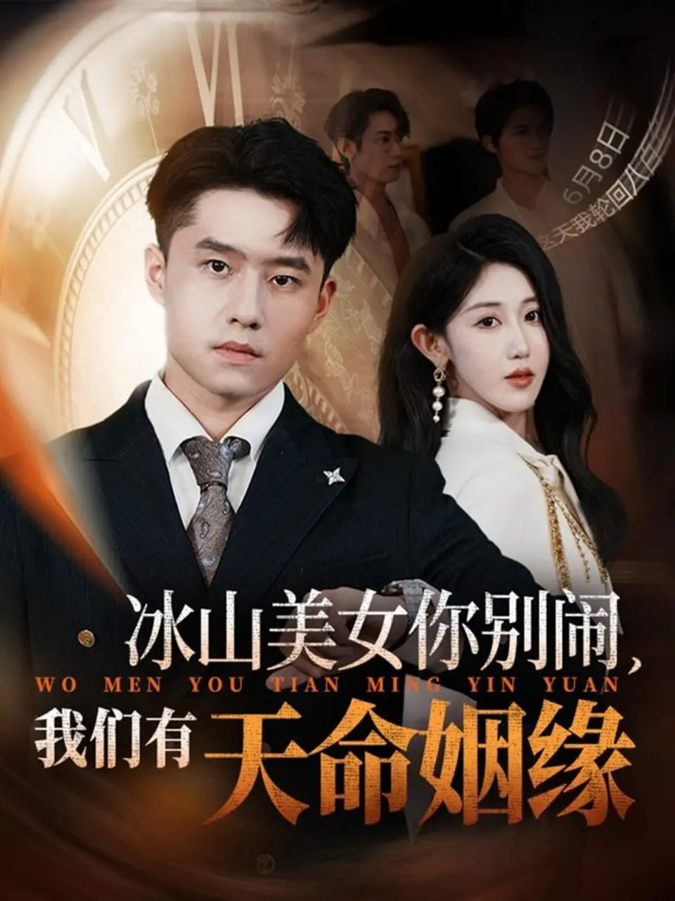 《冰山美女你别闹我们有天命姻缘》：反差萌甜宠爆表，霸总追爱史上的“世界杯”级经典！