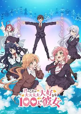 《超超超超超喜欢你的100个女朋友》：笑到停不下来！纯爱与修罗场，你敢信？