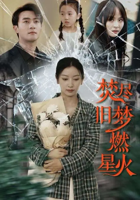 《焚尽旧梦燃星火》：国产剧的天花板，还是又一个“烂片”预定？看完我沉默了...