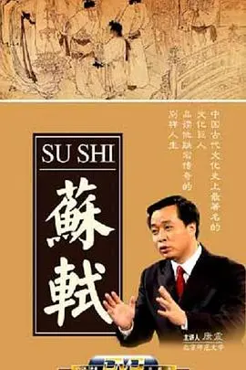 《百家讲坛：苏轼》深度解读：穿越千年品味东坡居士的旷世才情与人生哲学
